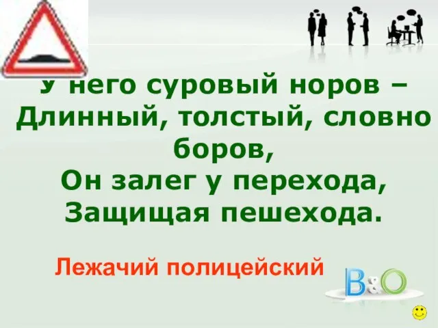 У него суровый норов – Длинный, толстый, словно боров, Он залег у