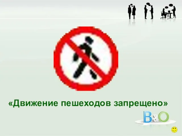 «Движение пешеходов запрещено»