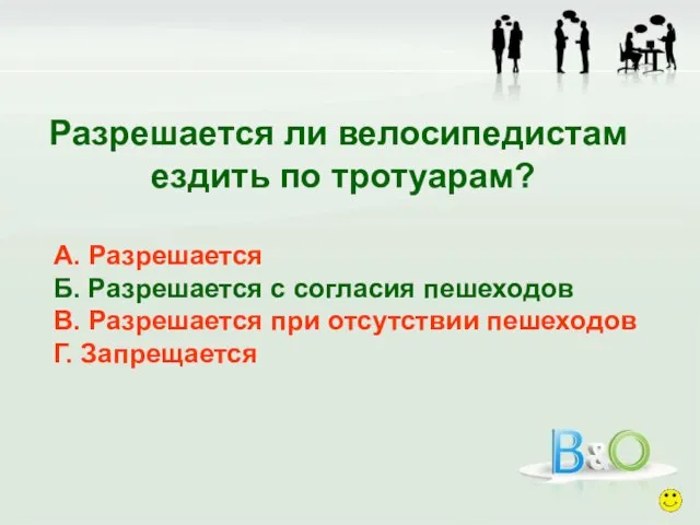 Разрешается ли велосипедистам ездить по тротуарам? А. Разрешается Б. Разрешается с согласия