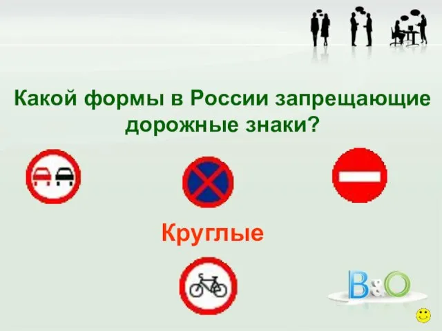 Какой формы в России запрещающие дорожные знаки? Круглые
