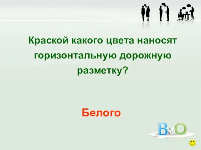 Краской какого цвета наносят горизонтальную дорожную разметку? Белого