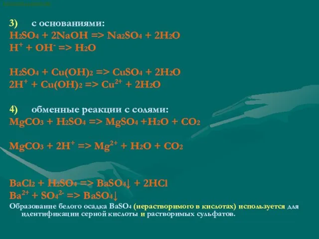 3) с основаниями: H2SO4 + 2NaOH => Na2SO4 + 2H2O H+ +