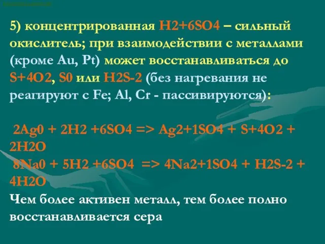 ВАСИЛИЙ КАДЕВИЧ 2008 5) концентрированная H2+6SO4 – сильный окислитель; при взаимодействии с