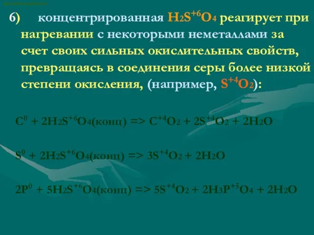 6) концентрированная H2S+6O4 реагирует при нагревании с некоторыми неметаллами за счет своих