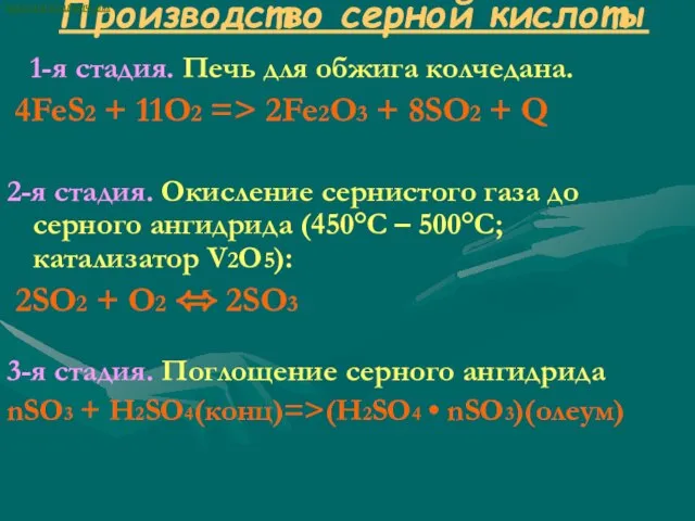 Производство серной кислоты 1-я стадия. Печь для обжига колчедана. 4FeS2 + 11O2