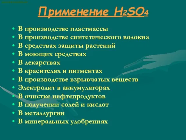 ВАСИЛИЙ КАДЕВИЧ 2008 Применение H2SO4 В производстве пластмассы В производстве синтетического волокна