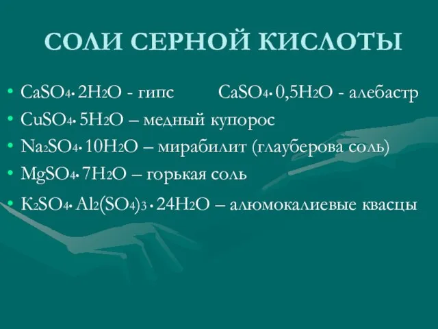 СОЛИ СЕРНОЙ КИСЛОТЫ CaSO4• 2H2O - гипс CaSO4• 0,5H2O - алебастр CuSO4•