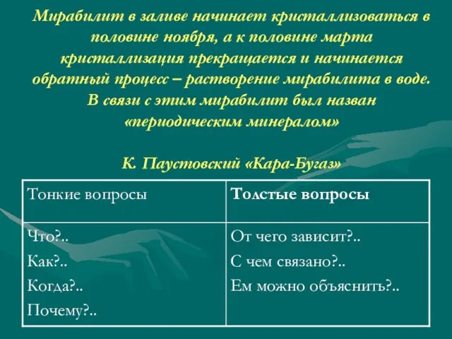 Мирабилит в заливе начинает кристаллизоваться в половине ноября, а к половине марта