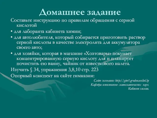 Домашнее задание Составьте инструкцию по правилам обращения с серной кислотой • для