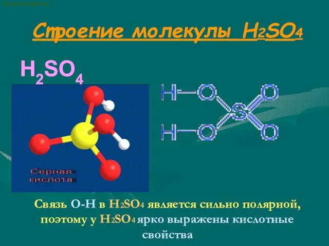 Строение молекулы H2SO4 H2SO4 Связь О-Н в H2SO4 является сильно полярной, поэтому