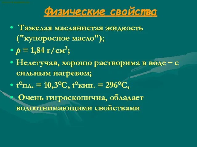 Физические свойства Тяжелая маслянистая жидкость ("купоросное масло"); p = 1,84 г/см3; Нелетучая,