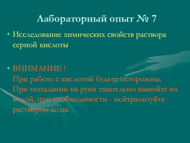 Лабораторный опыт № 7 Исследование химических свойств раствора серной кислоты ВНИМАНИЕ !