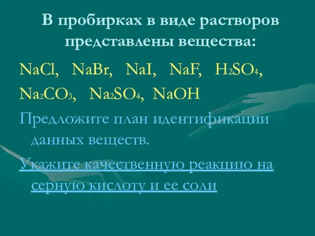 В пробирках в виде растворов представлены вещества: NaCl, NaBr, NaI, NaF, H2SO4,