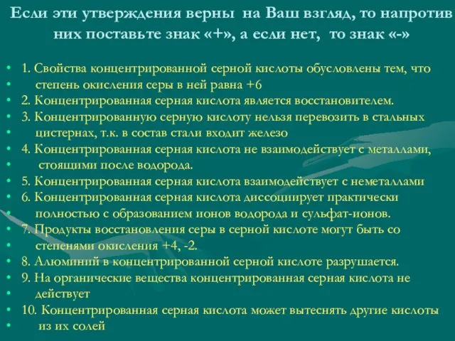 Если эти утверждения верны на Ваш взгляд, то напротив них поставьте знак