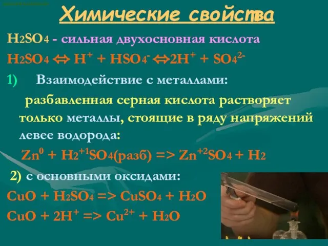 Химические свойства H2SO4 - сильная двухосновная кислота H2SO4 ⬄ H+ + HSO4-