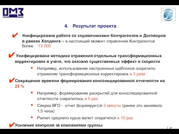 4. Результат проекта Унифицирована работа со справочниками Контрагентов и Договоров в рамках