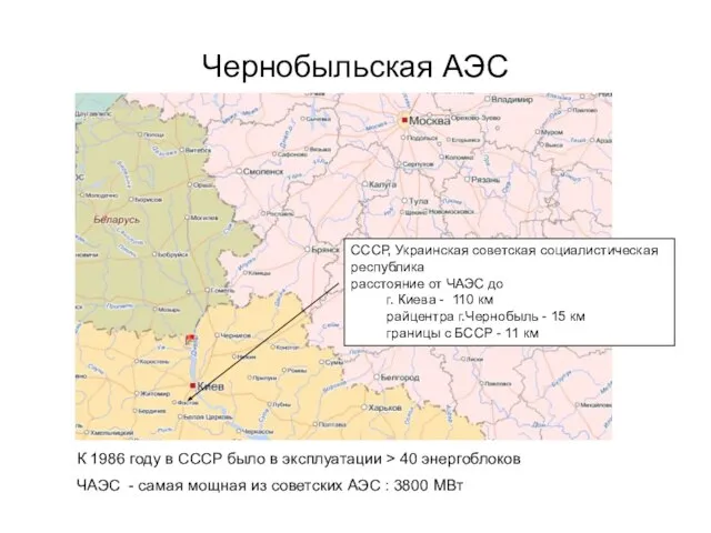 Чернобыльская АЭС СССР, Украинская советская социалистическая республика расстояние от ЧАЭС до г.