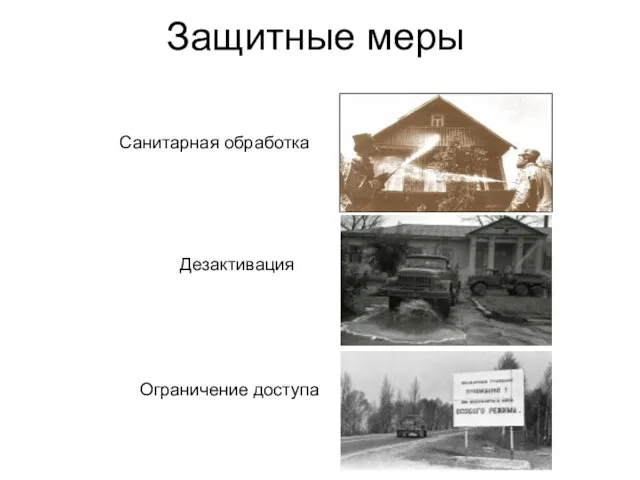 Защитные меры Санитарная обработка Дезактивация Ограничение доступа