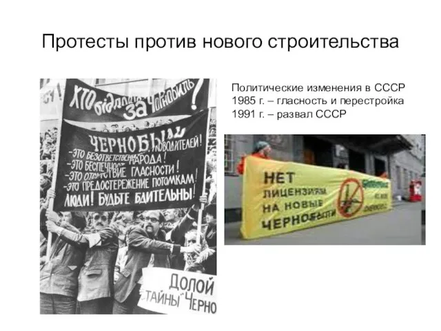 Протесты против нового строительства Политические изменения в СССР 1985 г. – гласность