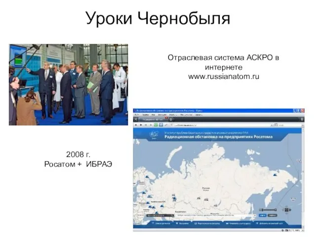Уроки Чернобыля Отраслевая система АСКРО в интернете www.russianatom.ru 2008 г. Росатом + ИБРАЭ