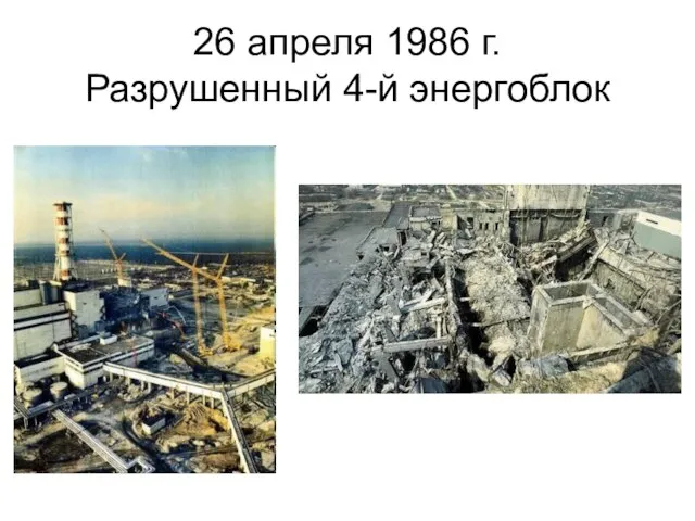 26 апреля 1986 г. Разрушенный 4-й энергоблок