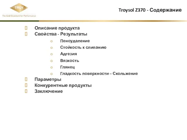 Troysol Z370 - Содержание Описание продукта Свойства - Результаты Пеноудаление Стойкость к