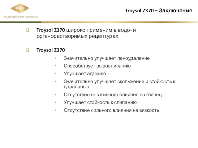 Troysol Z370 – Заключение Troysol Z370 широко применим в водо- и органорастворимых