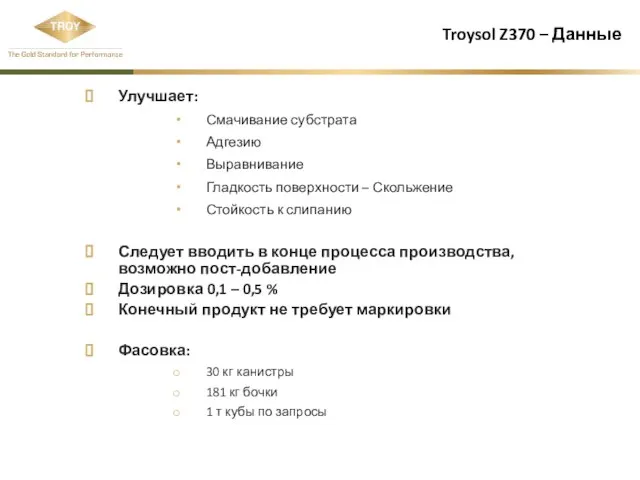 Troysol Z370 – Данные Улучшает: Смачивание субстрата Адгезию Выравнивание Гладкость поверхности –