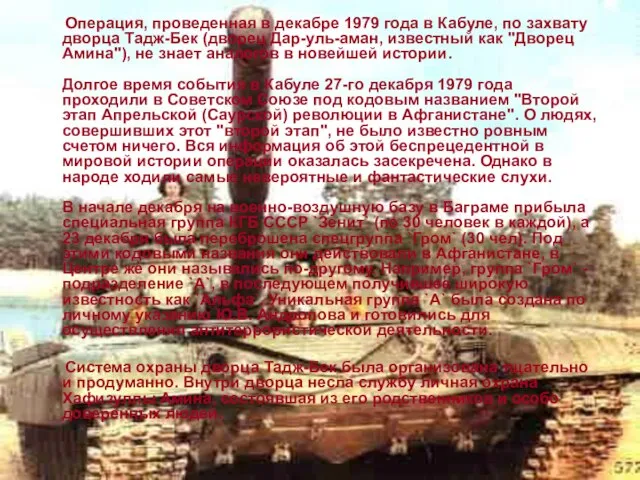 Операция, проведенная в декабре 1979 года в Кабуле, по захвату дворца Тадж-Бек