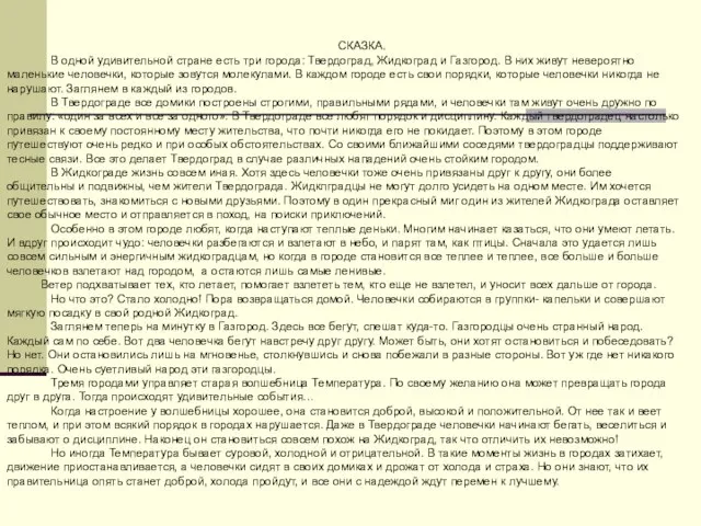 СКАЗКА. В одной удивительной стране есть три города: Твердоград, Жидкоград и Газгород.