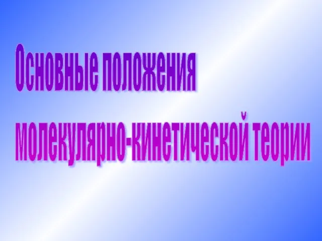 Основные положения молекулярно-кинетической теории