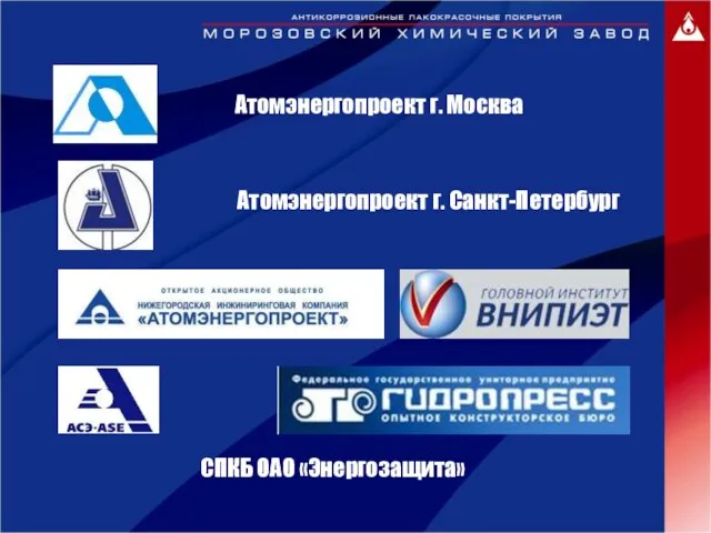 Атомэнергопроект г. Москва Атомэнергопроект г. Санкт-Петербург СПКБ ОАО «Энергозащита»