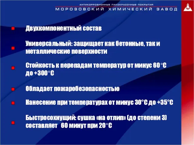 Двухкомпонентный состав Универсальный: защищает как бетонные, так и металлические поверхности Стойкость к