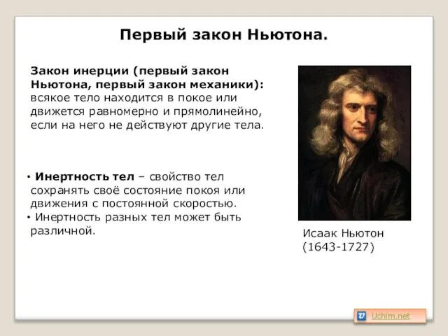 Первый закон Ньютона. Исаак Ньютон (1643-1727) Закон инерции (первый закон Ньютона, первый