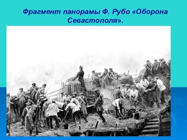 Фрагмент панорамы Ф. Рубо «Оборона Севастополя».