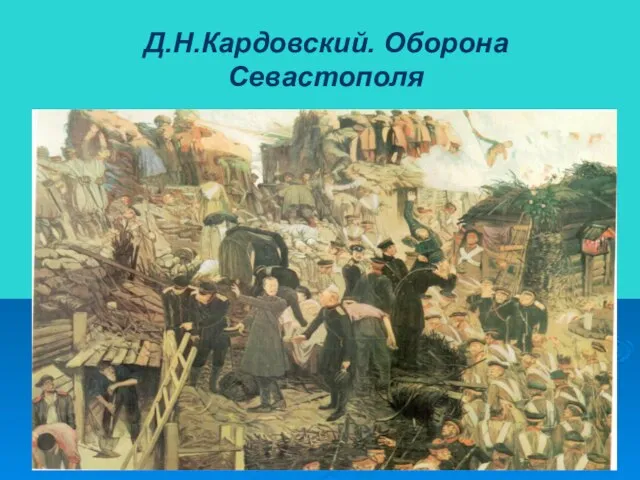 Д.Н.Кардовский. Оборона Севастополя