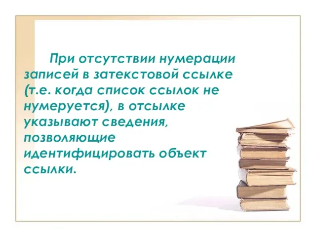 При отсутствии нумерации записей в затекстовой ссылке (т.е. когда список ссылок не