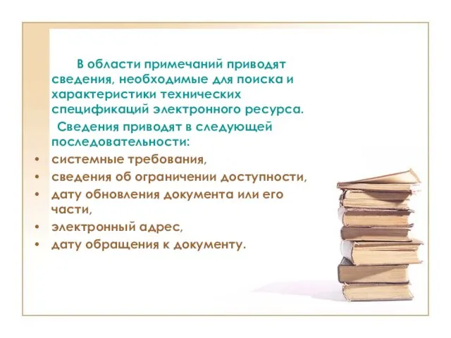 В области примечаний приводят сведения, необходимые для поиска и характеристики технических спецификаций