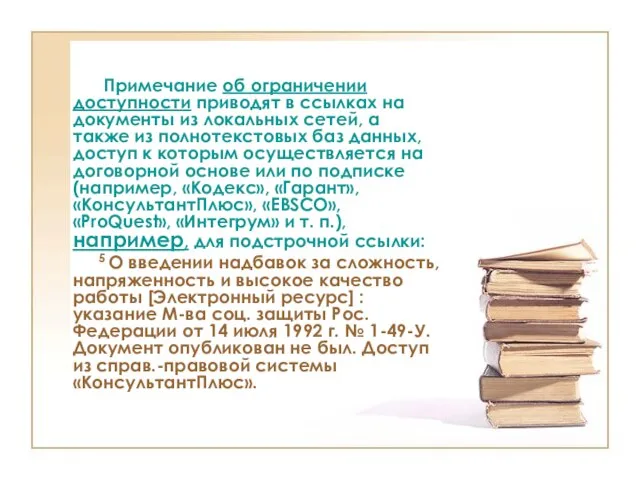 Примечание об ограничении доступности приводят в ссылках на документы из локальных сетей,