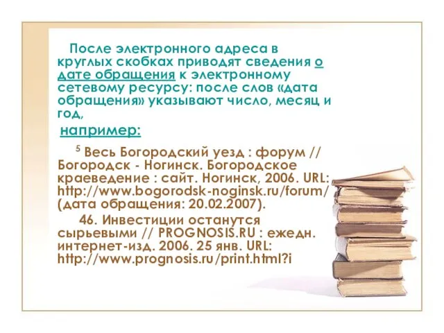 После электронного адреса в круглых скобках приводят сведения о дате обращения к