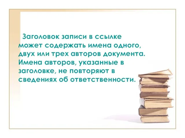 Заголовок записи в ссылке может содержать имена одного, двух или трех авторов