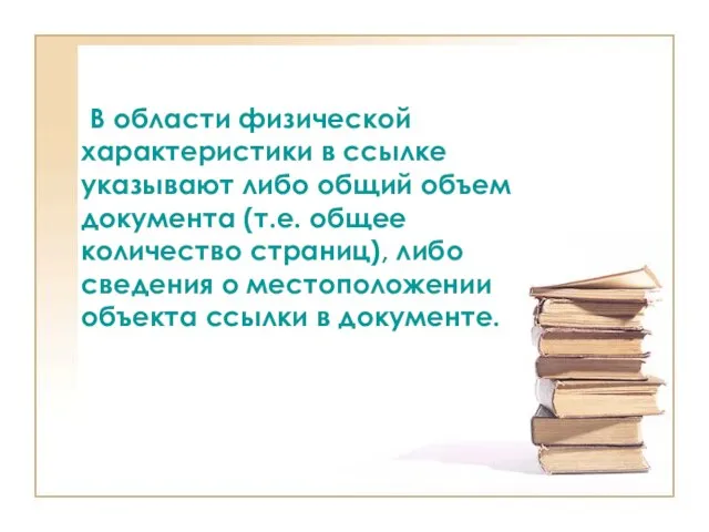 В области физической характеристики в ссылке указывают либо общий объем документа (т.е.