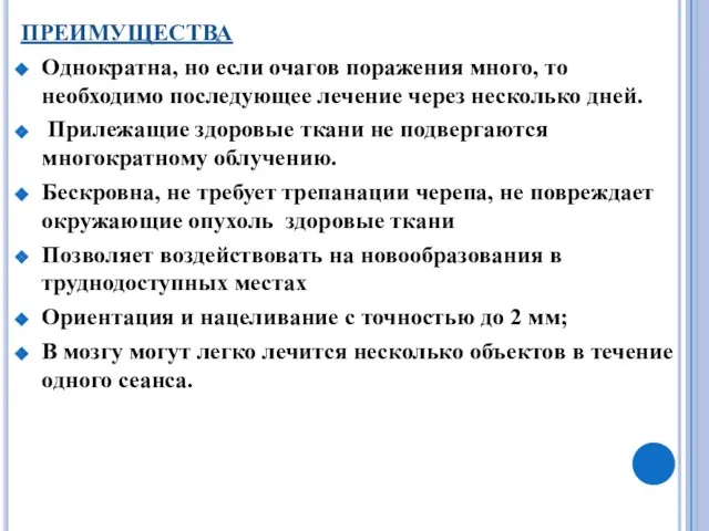 ПРЕИМУЩЕСТВА Однократна, но если очагов поражения много, то необходимо последующее лечение через