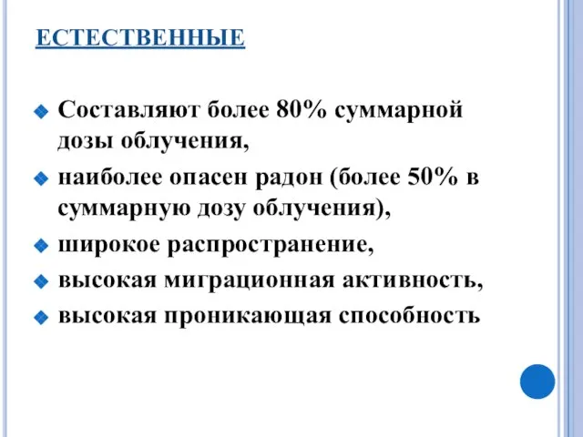 ЕСТЕСТВЕННЫЕ Составляют более 80% суммарной дозы облучения, наиболее опасен радон (более 50%