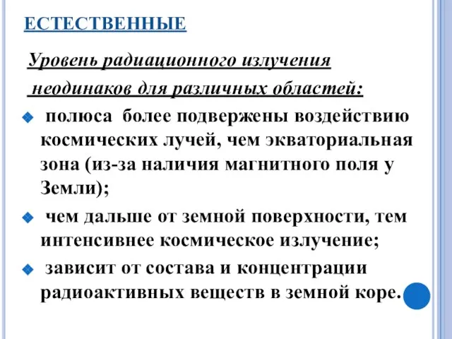 ЕСТЕСТВЕННЫЕ Уровень радиационного излучения неодинаков для различных областей: полюса более подвержены воздействию