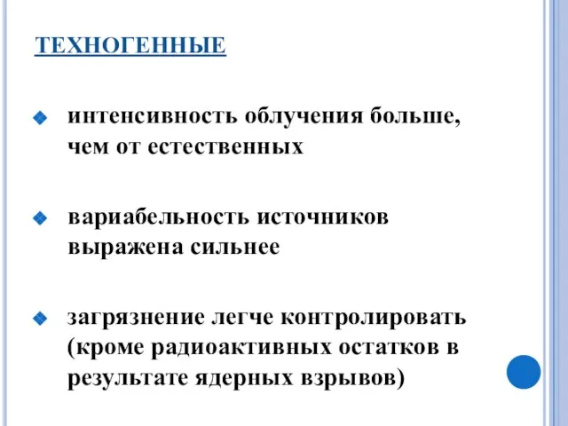 ТЕХНОГЕННЫЕ интенсивность облучения больше, чем от естественных вариабельность источников выражена сильнее загрязнение