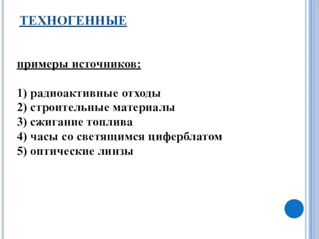 ТЕХНОГЕННЫЕ примеры источников: 1) радиоактивные отходы 2) строительные материалы 3) сжигание топлива