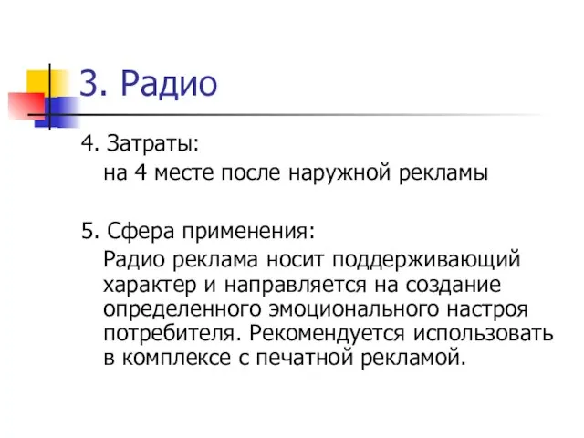 3. Радио 4. Затраты: на 4 месте после наружной рекламы 5. Сфера