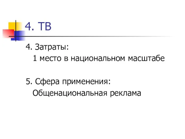 4. ТВ 4. Затраты: 1 место в национальном масштабе 5. Сфера применения: Общенациональная реклама