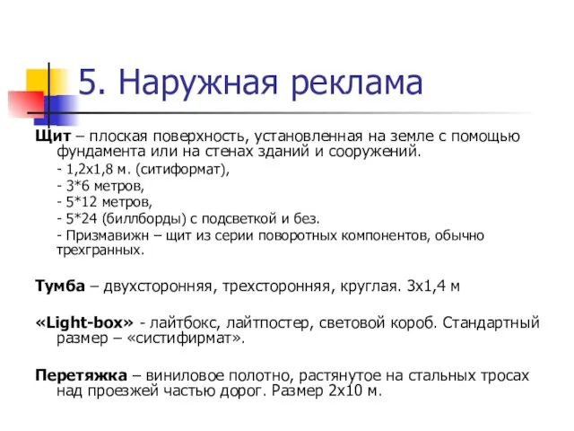 5. Наружная реклама Щит – плоская поверхность, установленная на земле с помощью